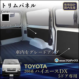 ハイエース DX 標準ボディー 5ドア用 PRODUX トリムパネル