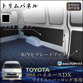 ハイエース DX ワイドボディースーパーロング用 PRODUX トリムパネル