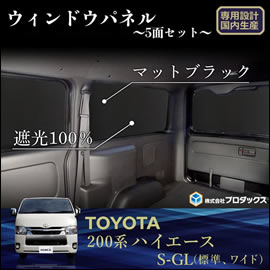 ハイエース S-GL用 PRODUX ウィンドパネル