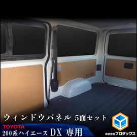 ハイエース 標準ボディー DX用 PRODUX ウィンドパネル