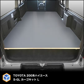 ハイエース S-GL用 PRODUX カーゴキットL