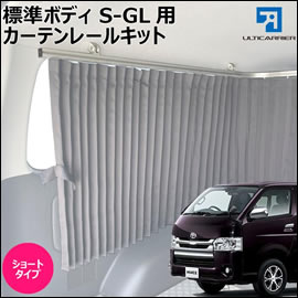 ハイエース S-GL 標準ボディー用 3方向カーテンレール(ショート)