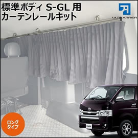 ハイエース S-GL 標準ボディー用 3方向カーテンレール(ロング)