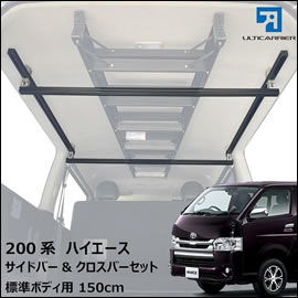 ハイエース S-GL 標準ボディー用 サイドバー＆クロスバー(150cm)