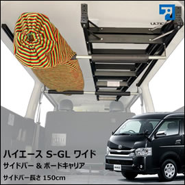 ハイエース S-GL ワイドボディー用 サーフボードキャリア(150cm)