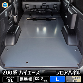 ハイエース S-GL 標準ボディー用 フロアパネルL