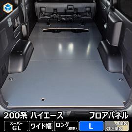 ハイエース S-GL ワイドボディー用 フロアパネルL
