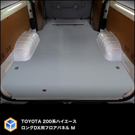 ハイエース DX 標準ボディー 4ドア用 フロアパネルM