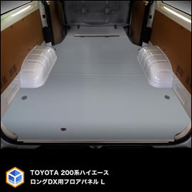 ハイエース DX 標準ボディー 4ドア用 フロアパネルL