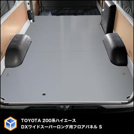 ハイエース DX ワイドボディースーパーロング用 フロアパネルS