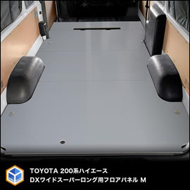 ハイエース DX ワイドボディースーパーロング用 フロアパネルM