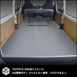 ハイエース DX 標準ボディー ジャストロー用 フロアパネルL