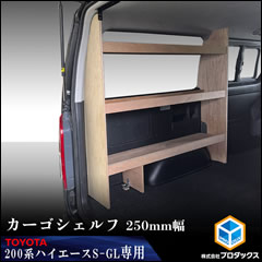 ハイエース S-GL 標準ボディー用 カーゴシェルフ(ウッド/250mm幅)