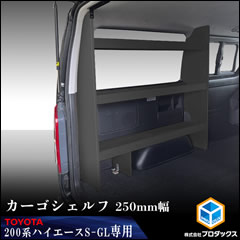 ハイエース S-GL 標準ボディー用 カーゴシェルフ(ブラック/250mm幅)