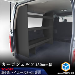 ハイエース S-GL 標準ボディー用 カーゴシェルフ(ブラック/450mm幅)