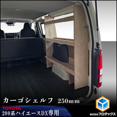 ハイエース DX 標準ボディー用 カーゴシェルフ(ウッド/250mm幅)