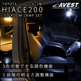 ハイエース LED ルームランプ(3色切替機能付き)