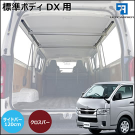 ハイエース DX 標準ボディー用 サイドバー＆クロスバー(120cm)