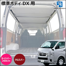 ハイエース DX 標準ボディー用 サイドバー＆クロスバー(260cm)