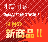 NEW ITEM　注目の新商品