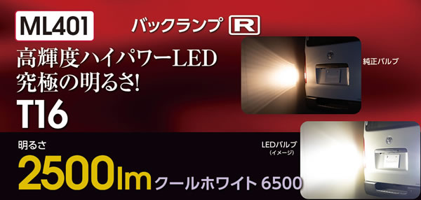 ハイエース用 ヴァレンティジュエル LEDバックランプバルブ
