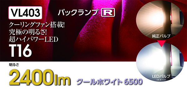 ハイエース用 ヴァレンティジュエル LEDバックランプバルブ