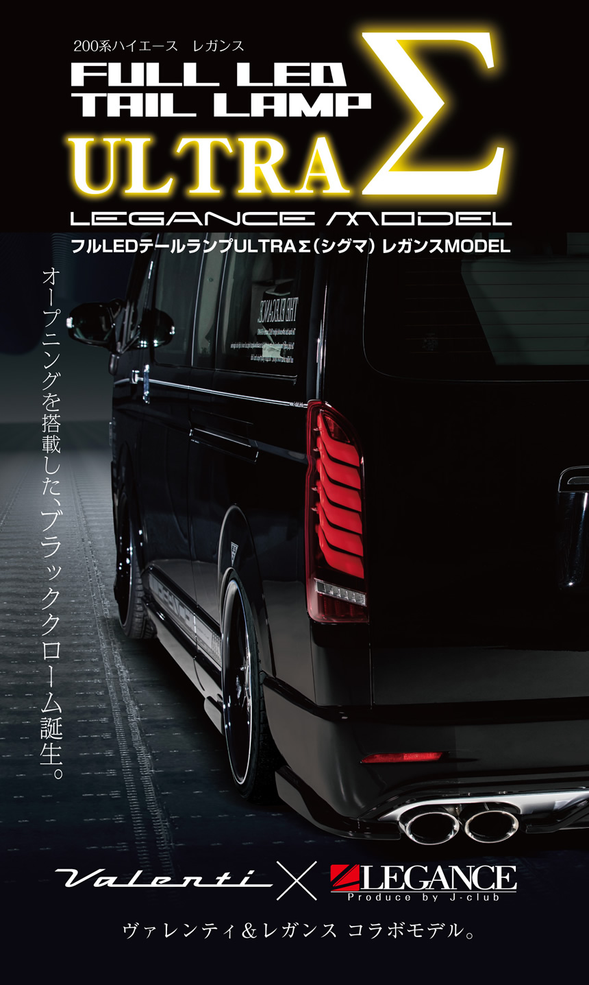 ハイエース用 LEGANCE×Valenti LEDテールランプ ULTRA Σを販売