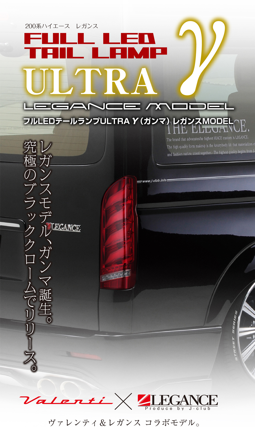 ハイエース LEGANCE×Valenti LEDテール ULTRA γ(ガンマ)