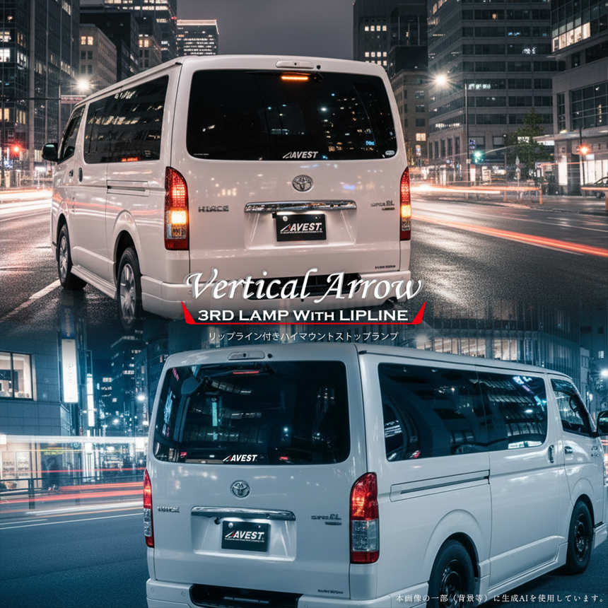 ハイエース デジタルインナーミラー用 LEDハイマウントストップランプ (シーケンシャル機能付き)