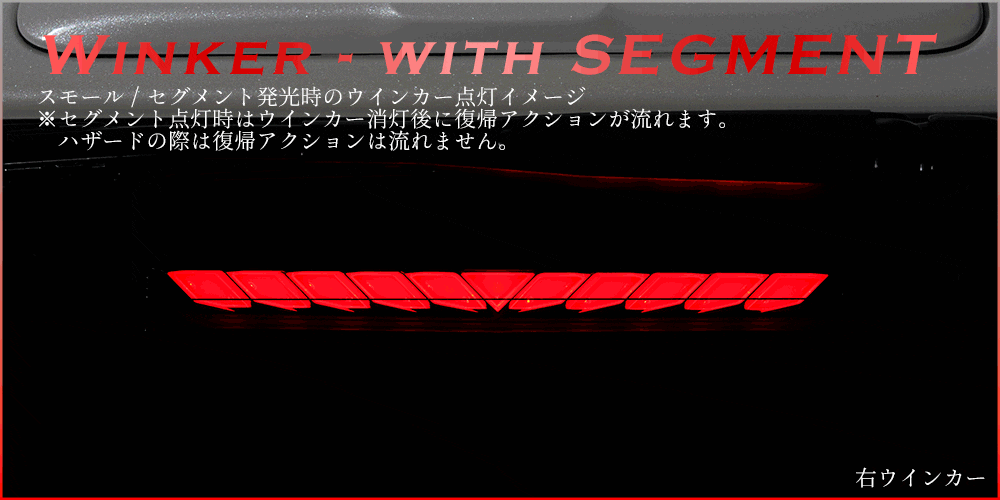 ハイエース デジタルインナーミラー用 LEDハイマウントストップランプ (シーケンシャル機能付き)