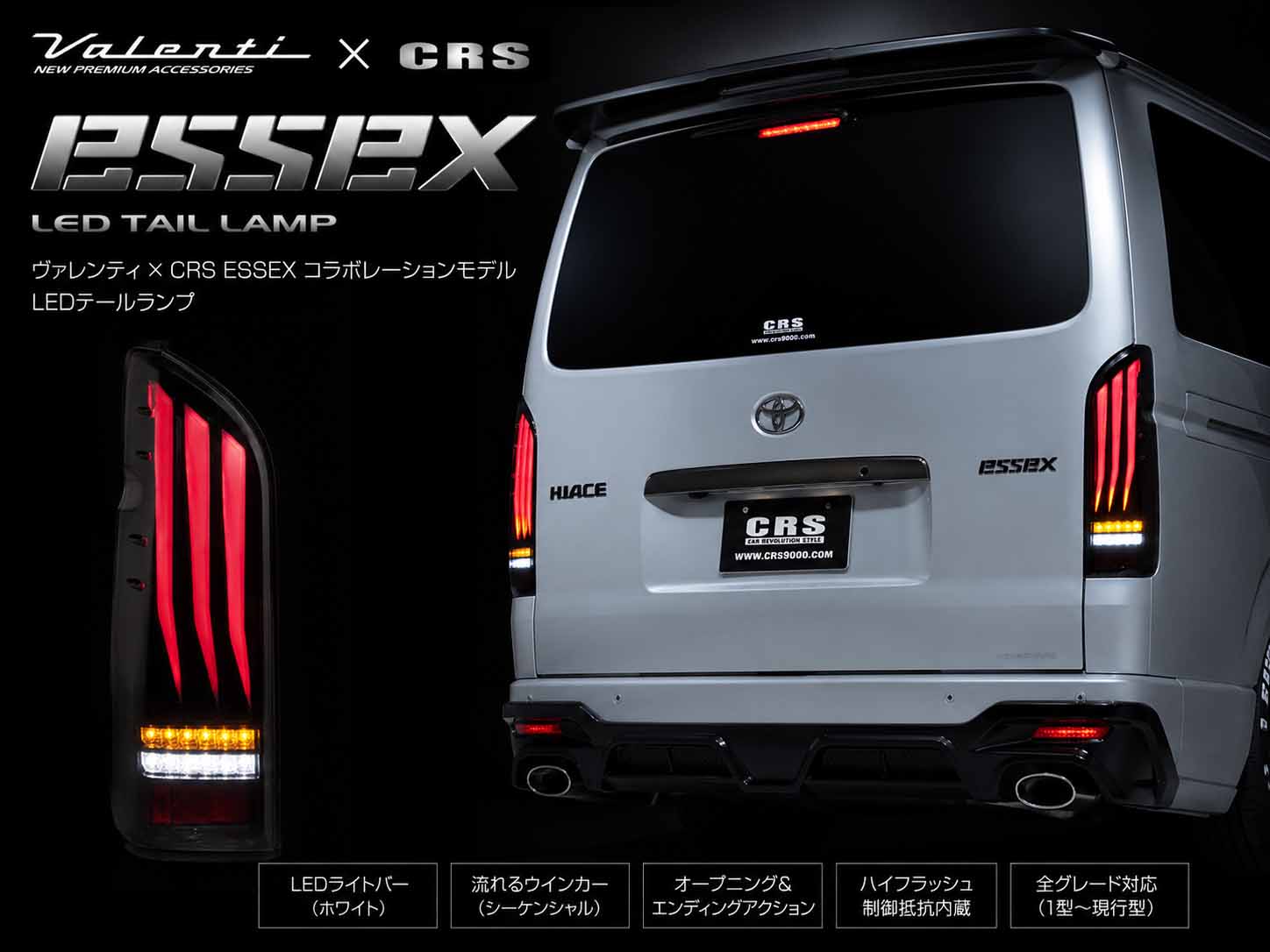VALENTI×CRS 200系ハイエース用LEDテールランプ ULTRAδ(Δ)ウルトラデルタ