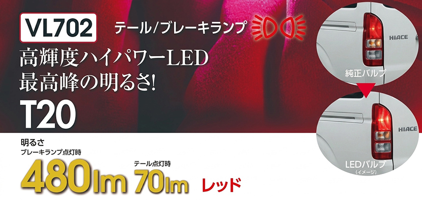 ハイエース ヴァレンティ ジュエル LEDテール/ブレーキランプバルブ