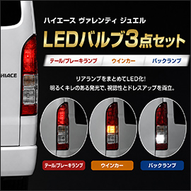 ハイエース ヴァレンティ ジュエル LEDリアバルブ3点セット