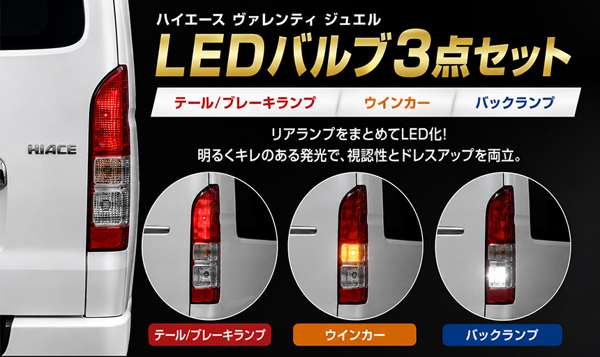 ハイエース ヴァレンティ ジュエル LEDバルブ3点セット