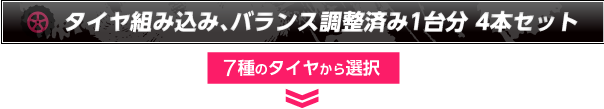 タイヤ組み込み、バランス調整済み1台分4本セット6種類のタイヤから選択