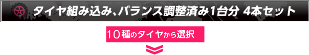 タイヤ組み込み、バランス調整済み1台分4本セット10種類のタイヤから選択