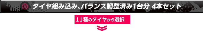 タイヤ組み込み、バランス調整済み1台分4本セット11種類のタイヤから選択