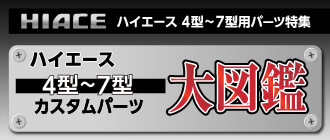 ハイエース4型～7型　カスタムパーツ大図鑑
