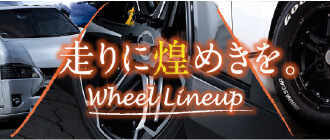 走りに煌めきを。Wheel Lineup