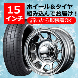 ハイエース用 15インチ スタッドレスタイヤセット(デイトナRS NEO・クローム/ホイール付)