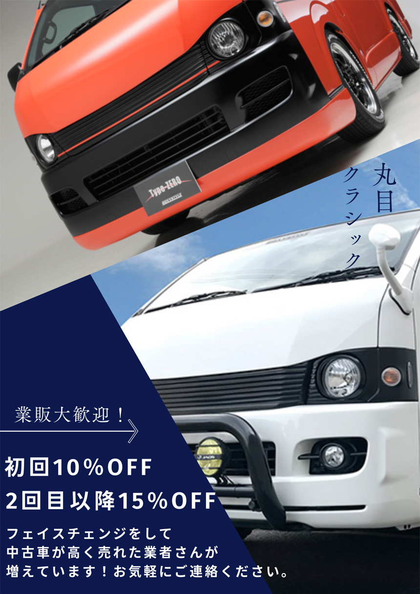 ハイエース用 BOXY STYLE ZERO型 フェイスチェンジキット